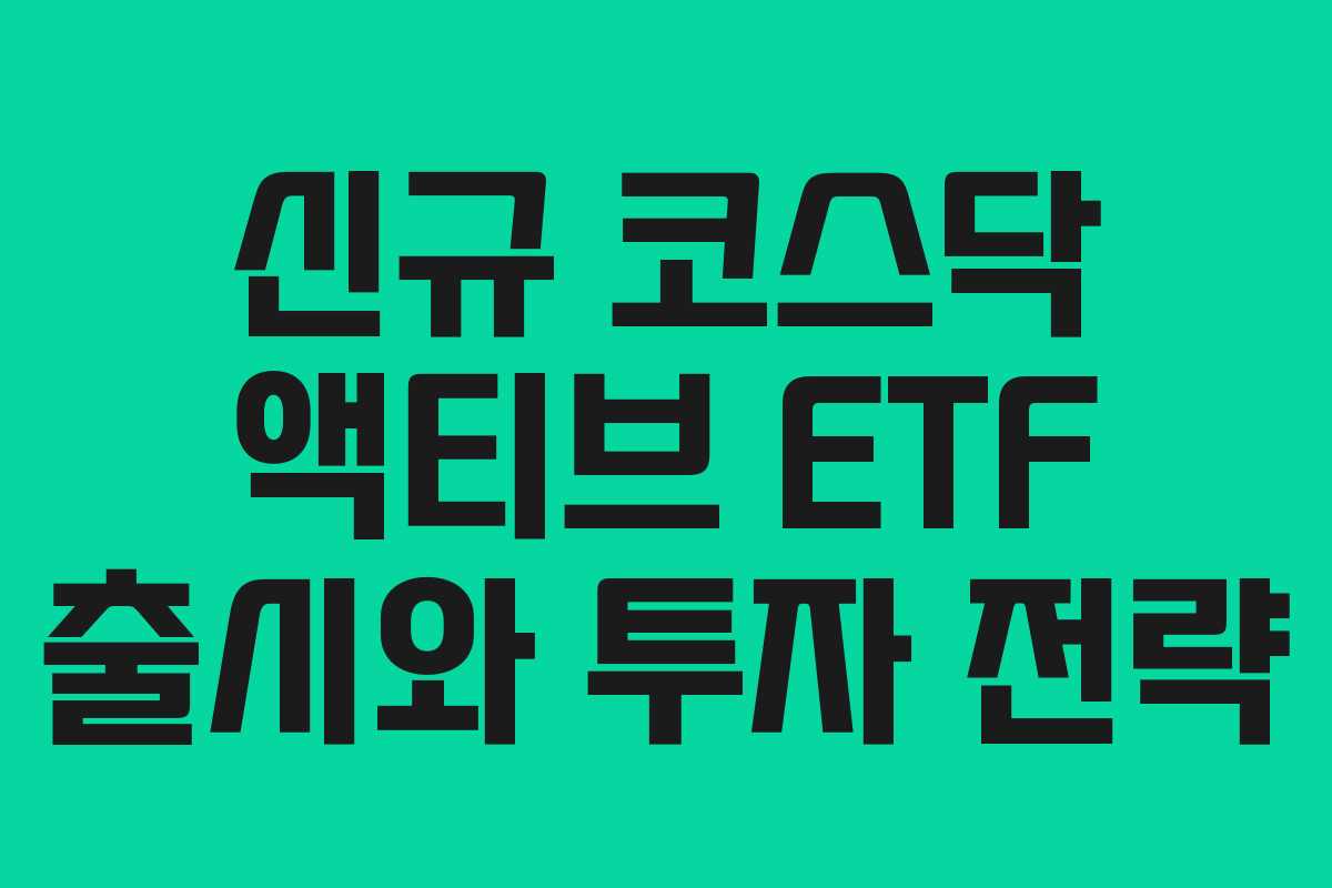 신규 코스닥 액티브 ETF 출시와 투자 전략