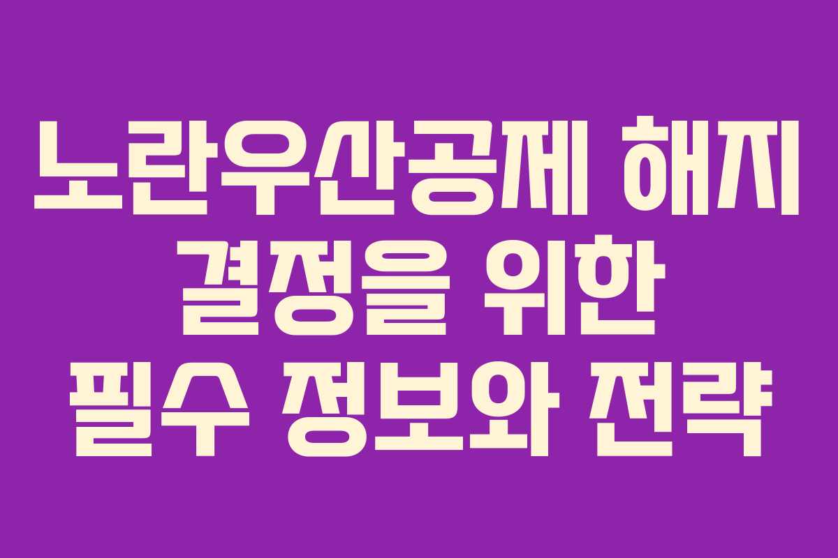 노란우산공제 해지 결정을 위한 필수 정보와 전략