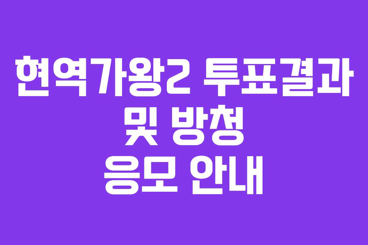 현역가왕2 투표결과 및 방청 응모 안내