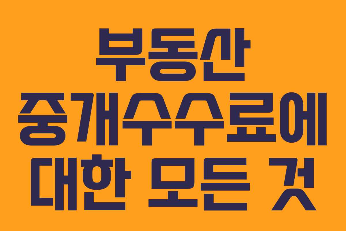 부동산 중개수수료에 대한 모든 것