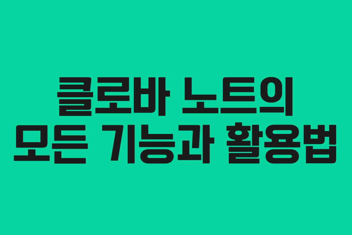 클로바 노트의 모든 기능과 활용법