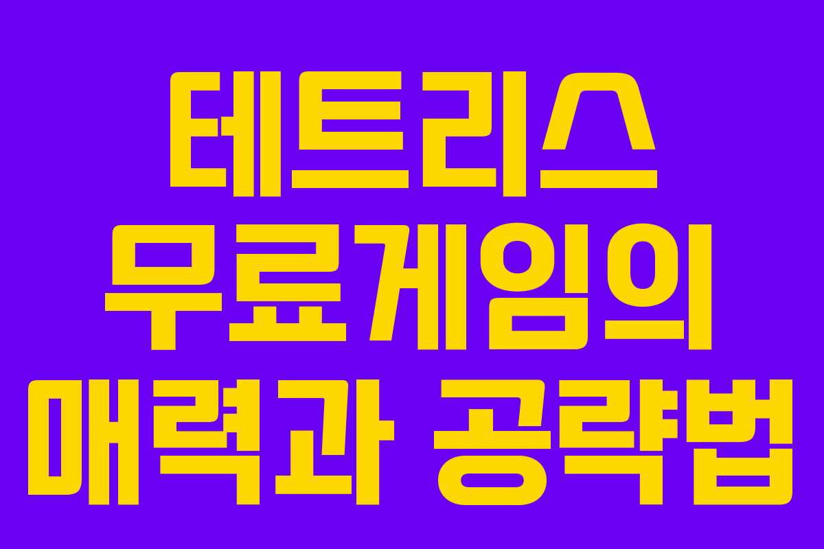 테트리스 무료게임의 매력과 공략법
