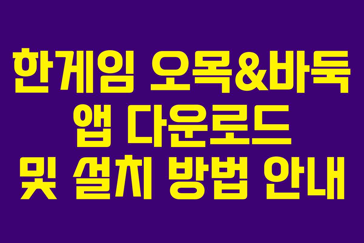 한게임 오목&바둑 앱 다운로드 및 설치 방법 안내