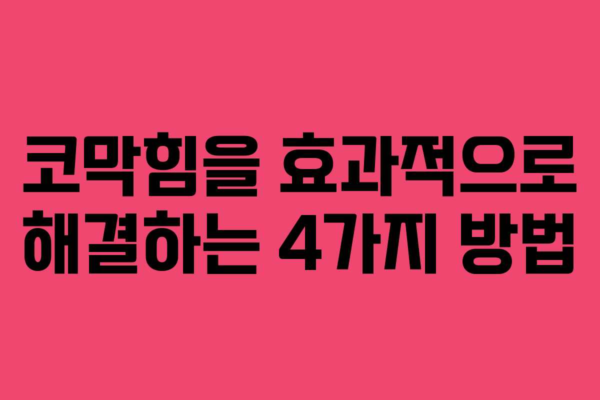 코막힘을 효과적으로 해결하는 4가지 방법