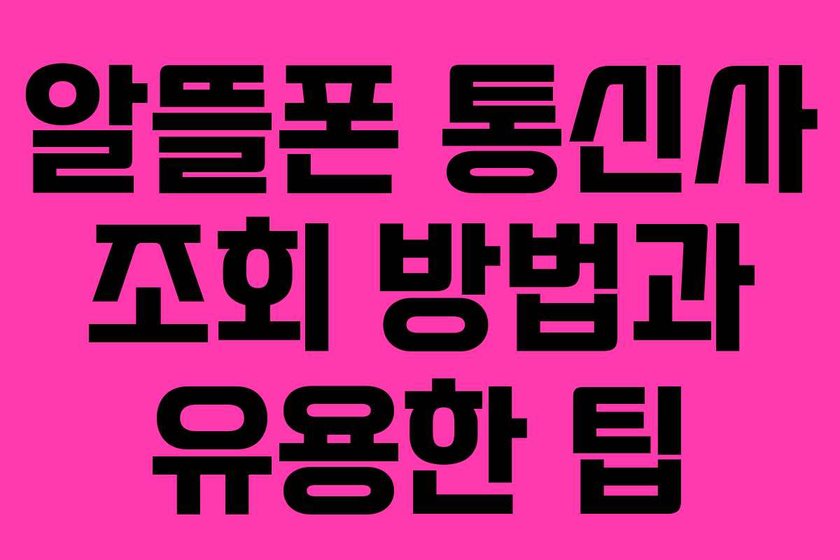 알뜰폰 통신사 조회 방법과 유용한 팁