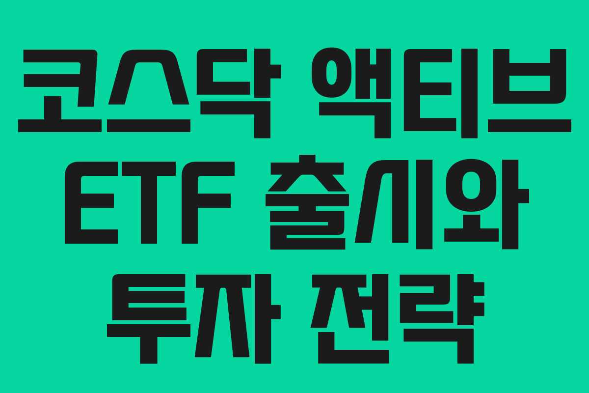 코스닥 액티브 ETF 출시와 투자 전략
