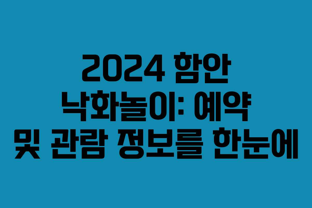 2024 함안 낙화놀이: 예약 및 관람 정보를 한눈에