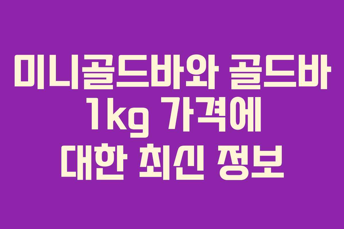 미니골드바와 골드바 1kg 가격에 대한 최신 정보