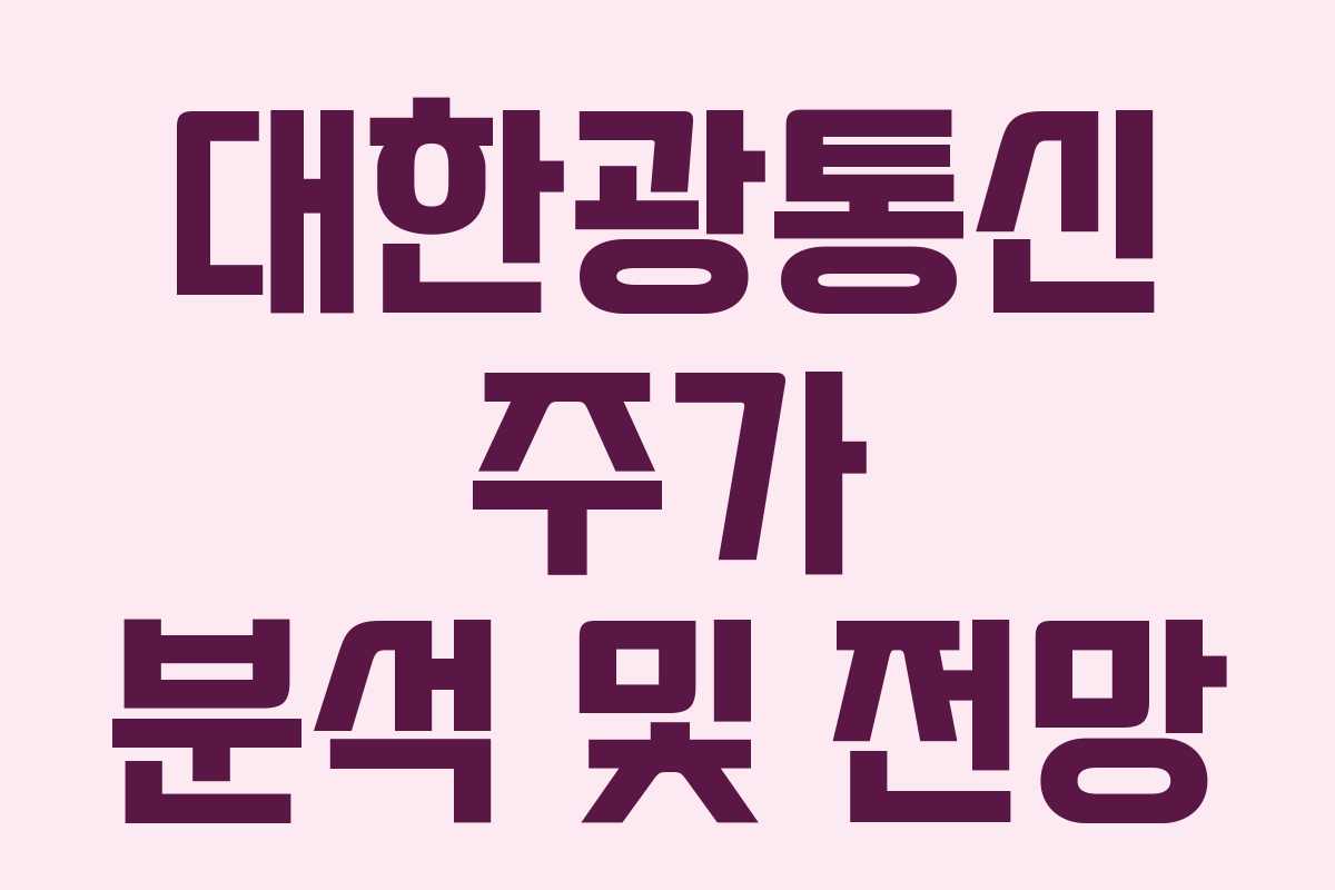 대한광통신 주가 분석 및 전망