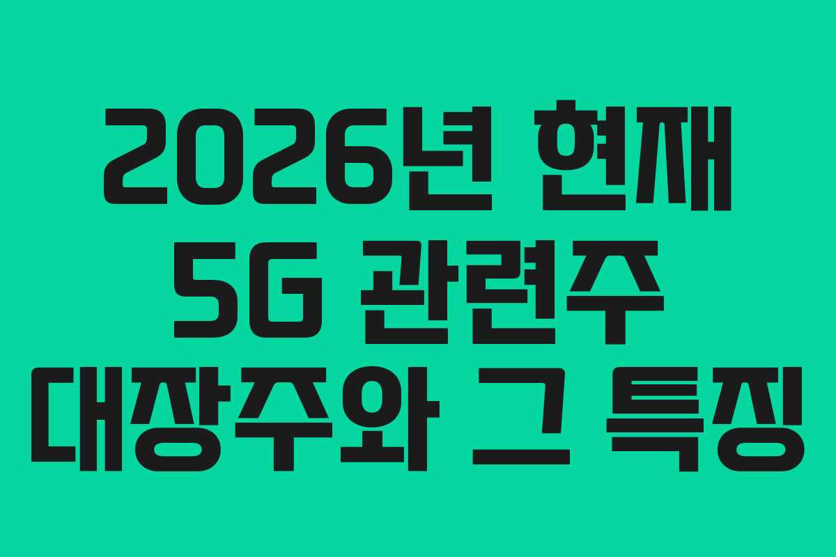 2026년 현재 5G 관련주 대장주와 그 특징