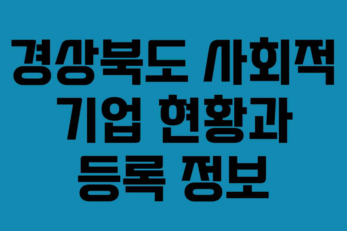 경상북도 사회적 기업 현황과 등록 정보