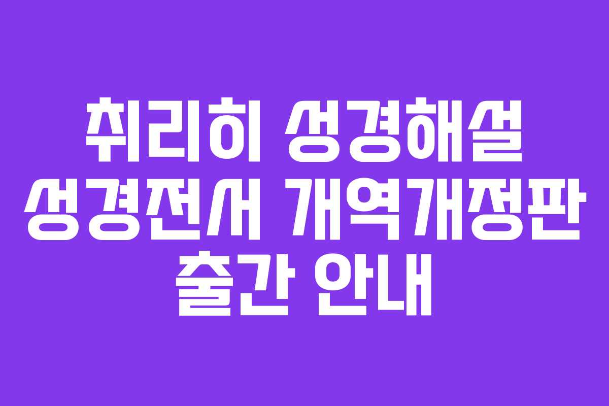취리히 성경해설 성경전서 개역개정판 출간 안내