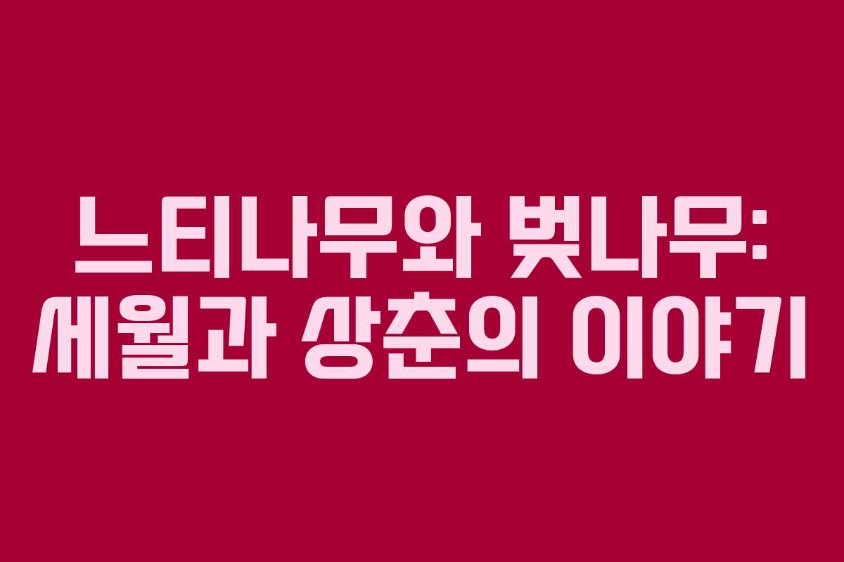느티나무와 벚나무: 세월과 상춘의 이야기