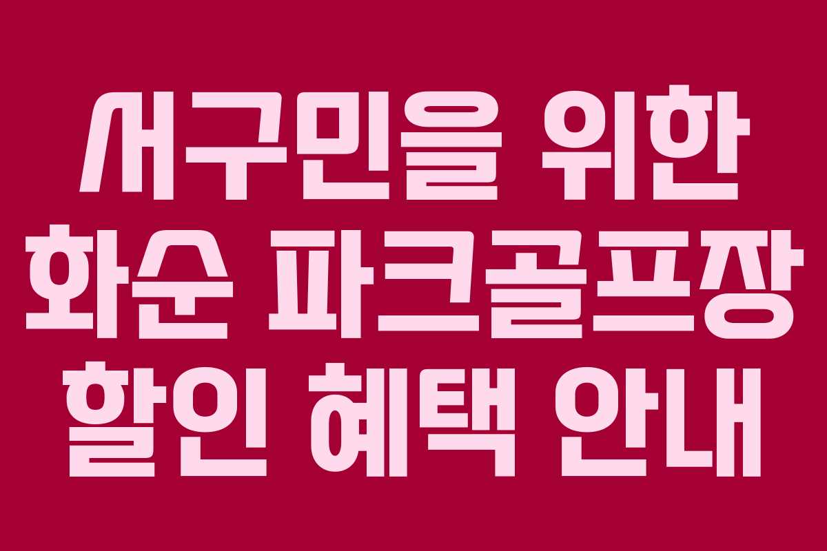 서구민을 위한 화순 파크골프장 할인 혜택 안내