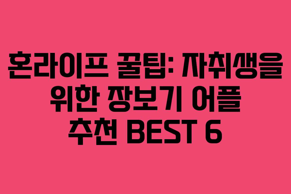혼라이프 꿀팁: 자취생을 위한 장보기 어플 추천 BEST 6