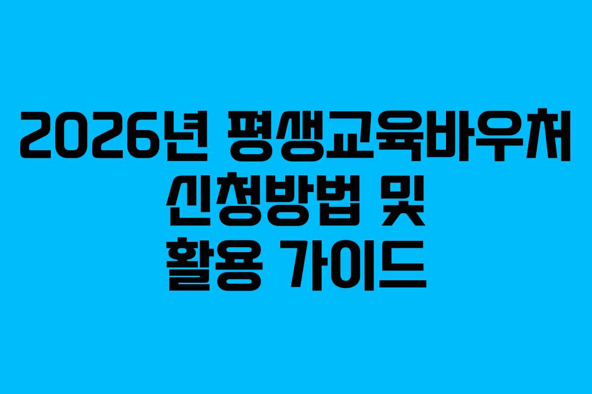 2026년 평생교육바우처 신청방법 및 활용 가이드