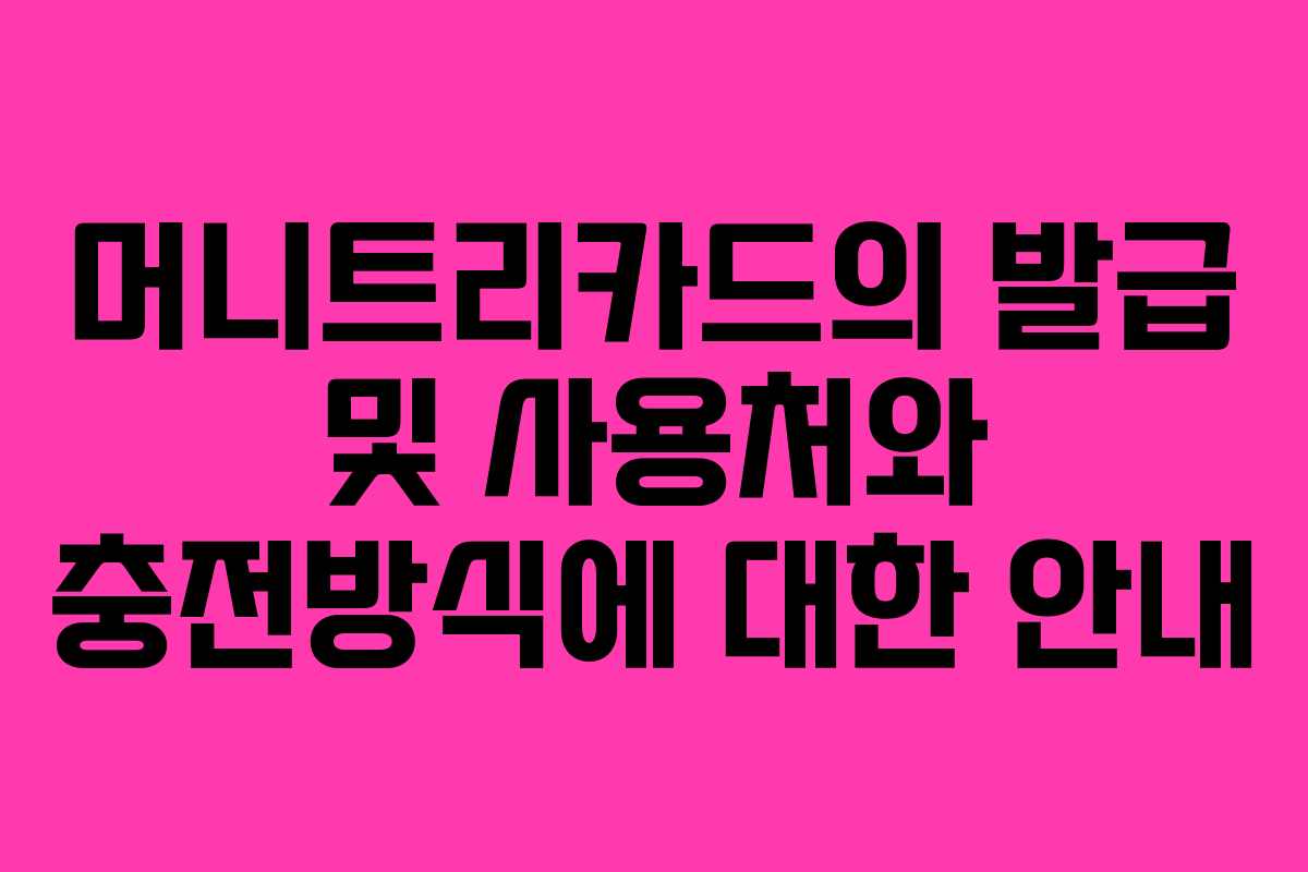 머니트리카드의 발급 및 사용처와 충전방식에 대한 안내