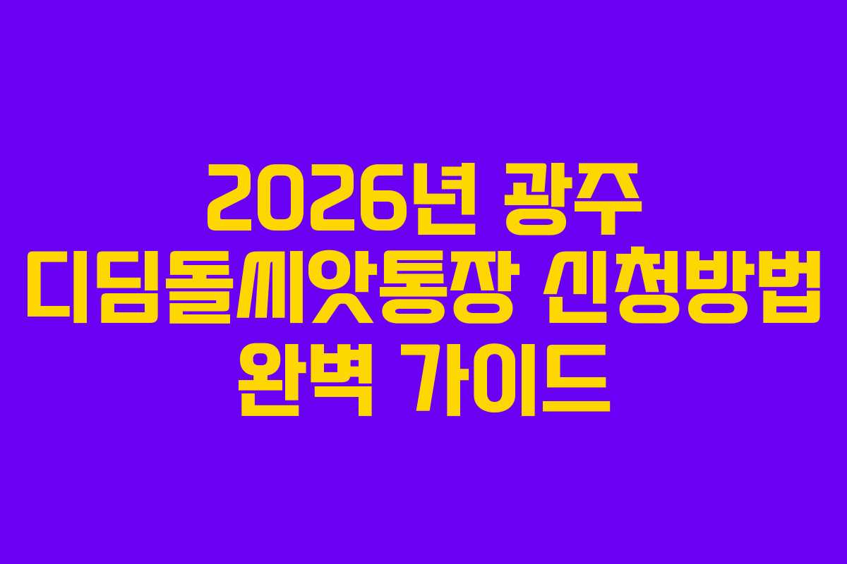 2026년 광주 디딤돌씨앗통장 신청방법 완벽 가이드