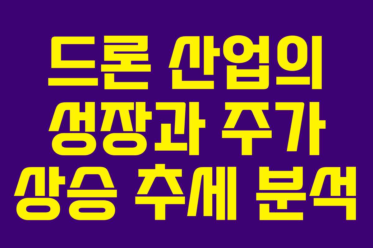 드론 산업의 성장과 주가 상승 추세 분석 드론 산업의 성장과 주가 상승 추세 분석