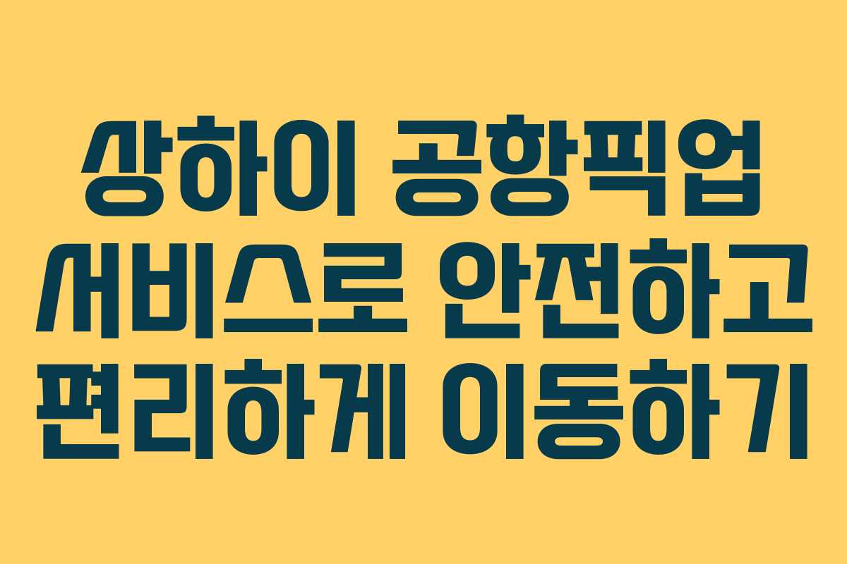 상하이 공항픽업 서비스로 안전하고 편리하게 이동하기 상하이 공항픽업 서비스로 안전하고 편리하게 이동하기