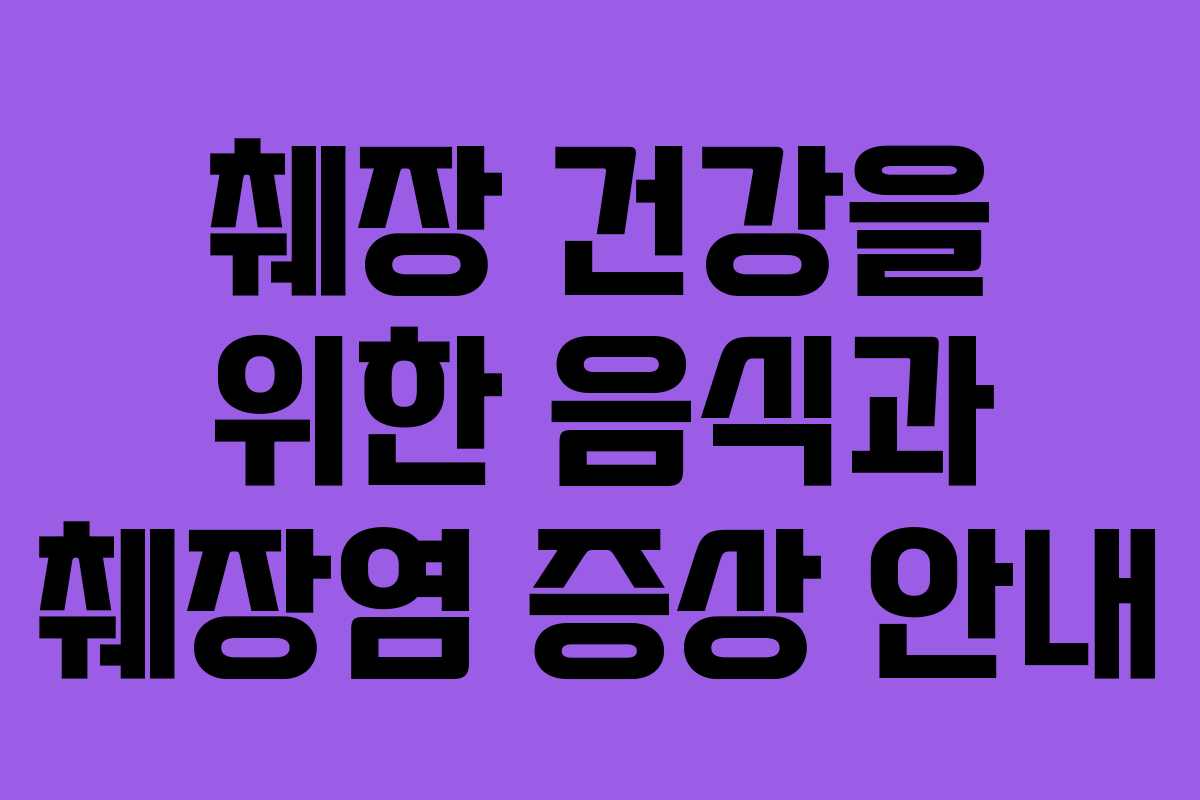 췌장 건강을 위한 음식과 췌장염 증상 안내