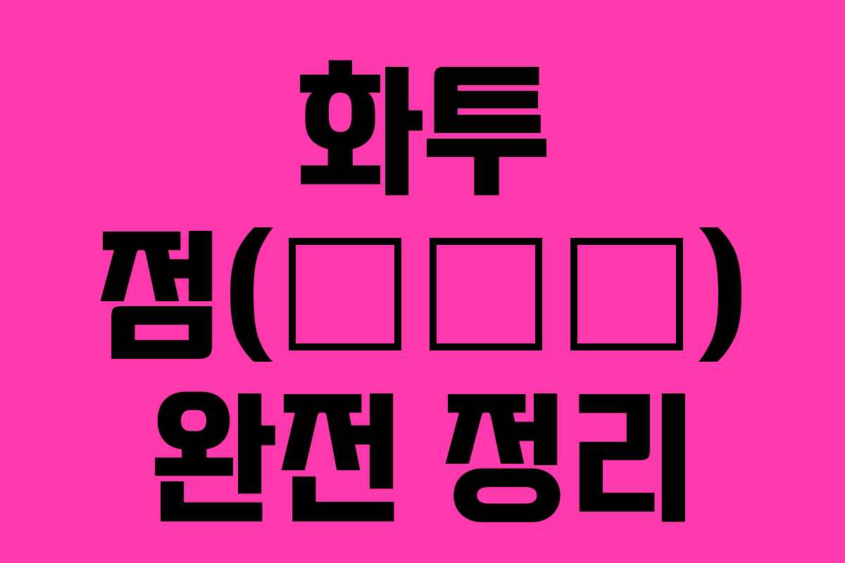 화투 점(花鬪占) 완전 정리 화투 점(花鬪占) 완전 정리