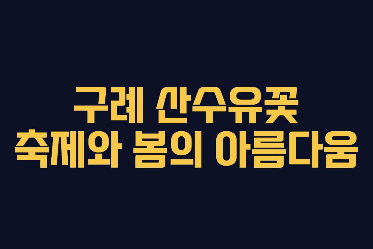 구례 산수유꽃 축제와 봄의 아름다움 구례 산수유꽃 축제와 봄의 아름다움