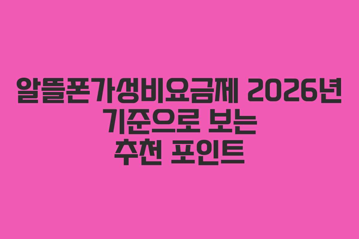 알뜰폰가성비요금제 2026년 기준으로 보는 추천 포인트