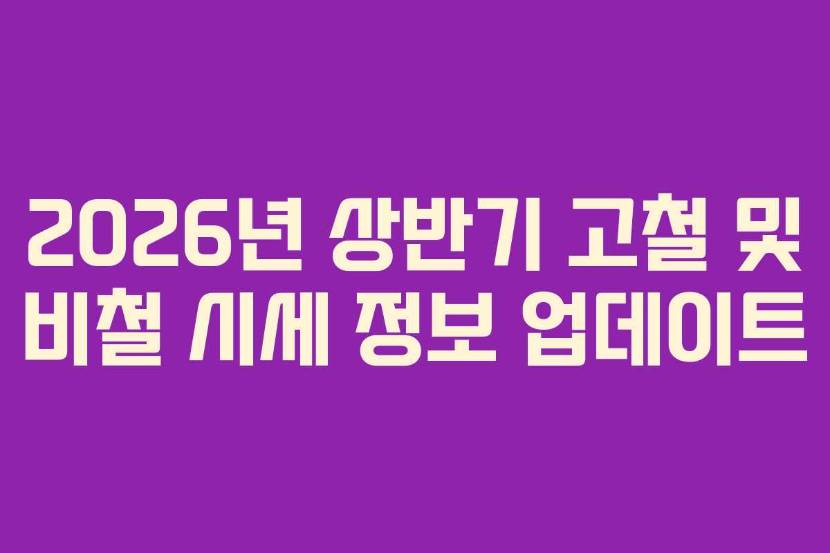 2026년 상반기 고철 및 비철 시세 정보 업데이트 2026년 상반기 고철 및 비철 시세 정보 업데이트