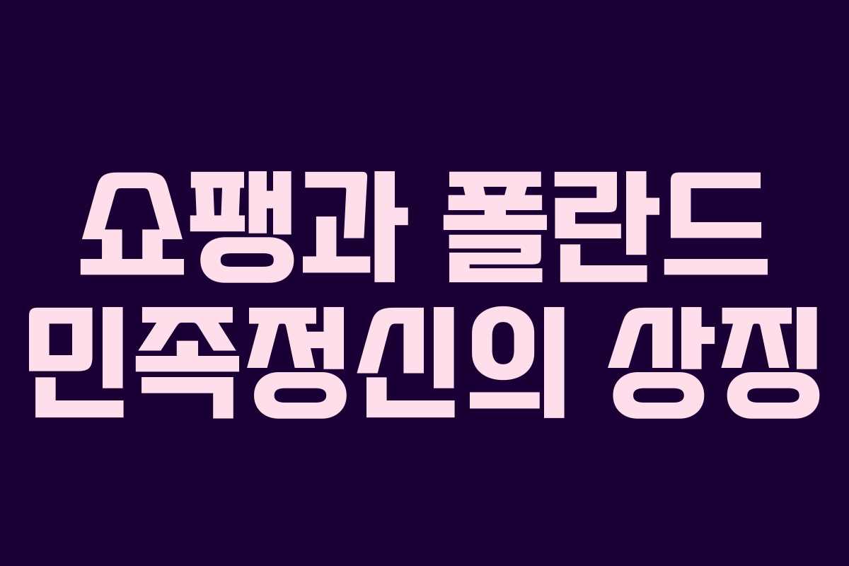 쇼팽과 폴란드 민족정신의 상징 쇼팽과 폴란드 민족정신의 상징