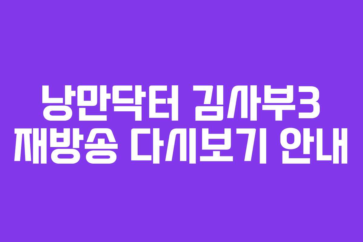 낭만닥터 김사부3 재방송 다시보기 안내