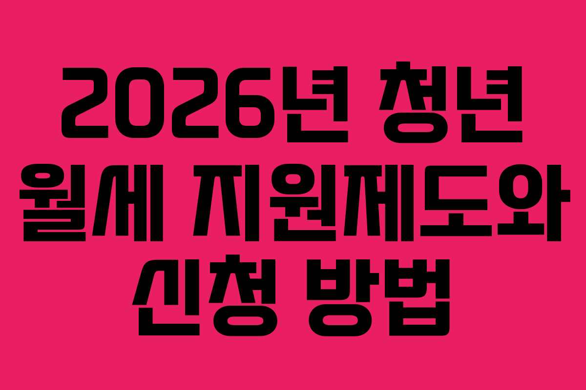 2026년 청년 월세 지원제도와 신청 방법
