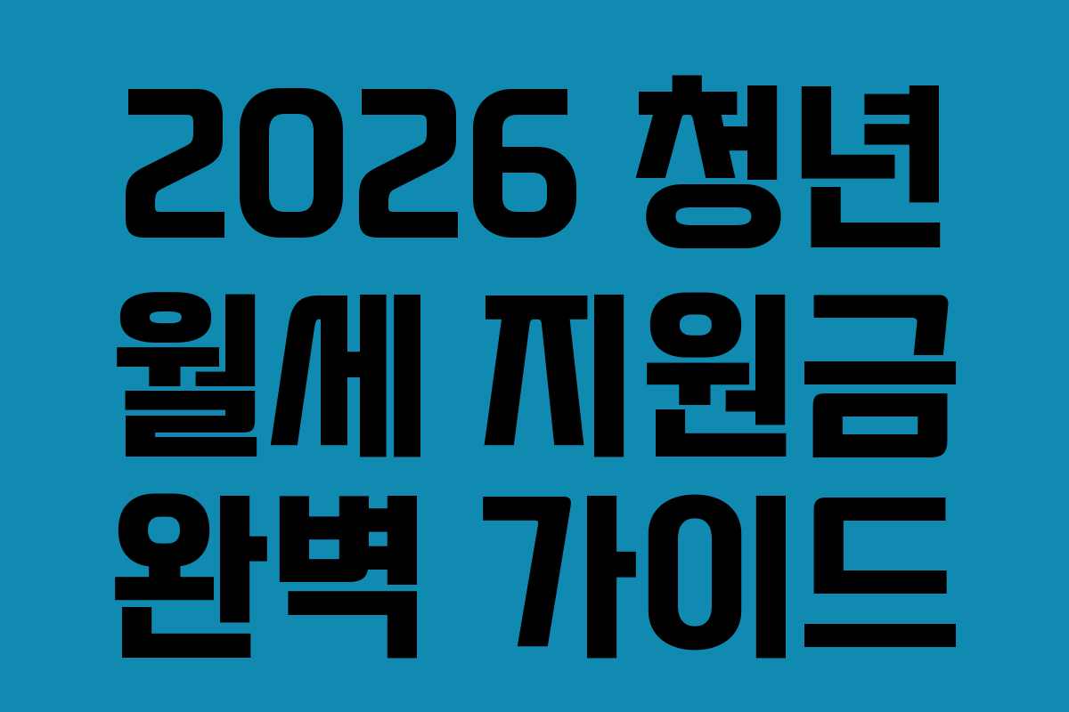 2026 청년 월세 지원금 완벽 가이드 2026 청년 월세 지원금 완벽 가이드