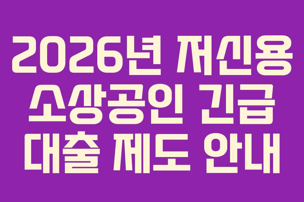 2026년 저신용 소상공인 긴급 대출 제도 안내