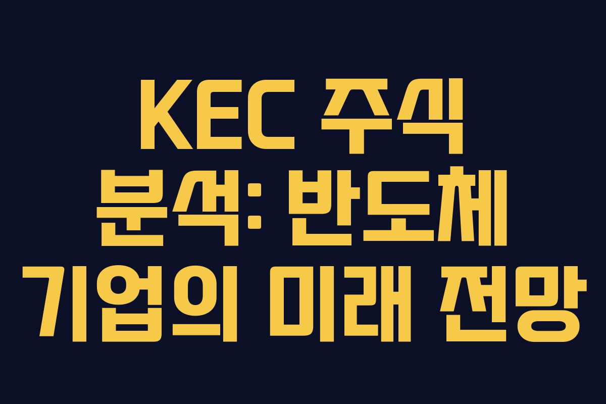 KEC 주식 분석: 반도체 기업의 미래 전망