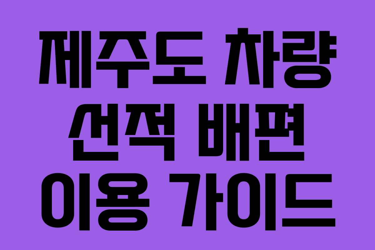 제주도 차량 선적 배편 이용 가이드