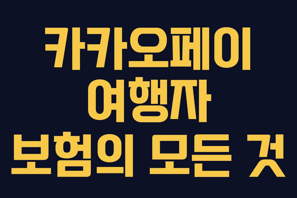 카카오페이 여행자 보험의 모든 것 카카오페이 여행자 보험의 모든 것