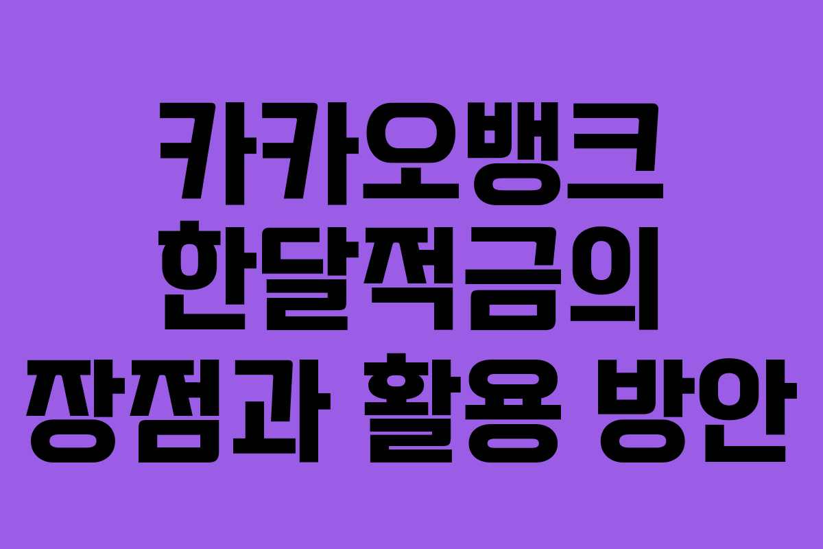 카카오뱅크 한달적금의 장점과 활용 방안
