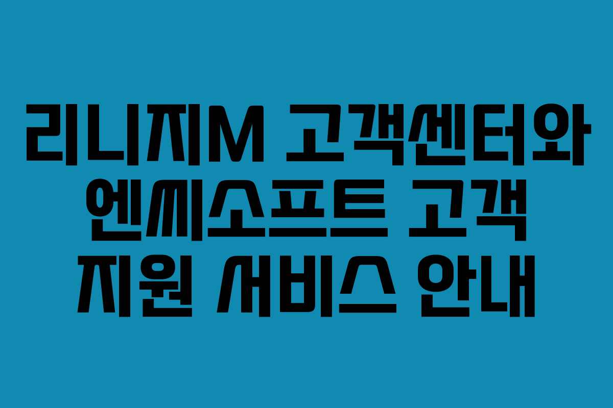 리니지M 고객센터와 엔씨소프트 고객 지원 서비스 안내