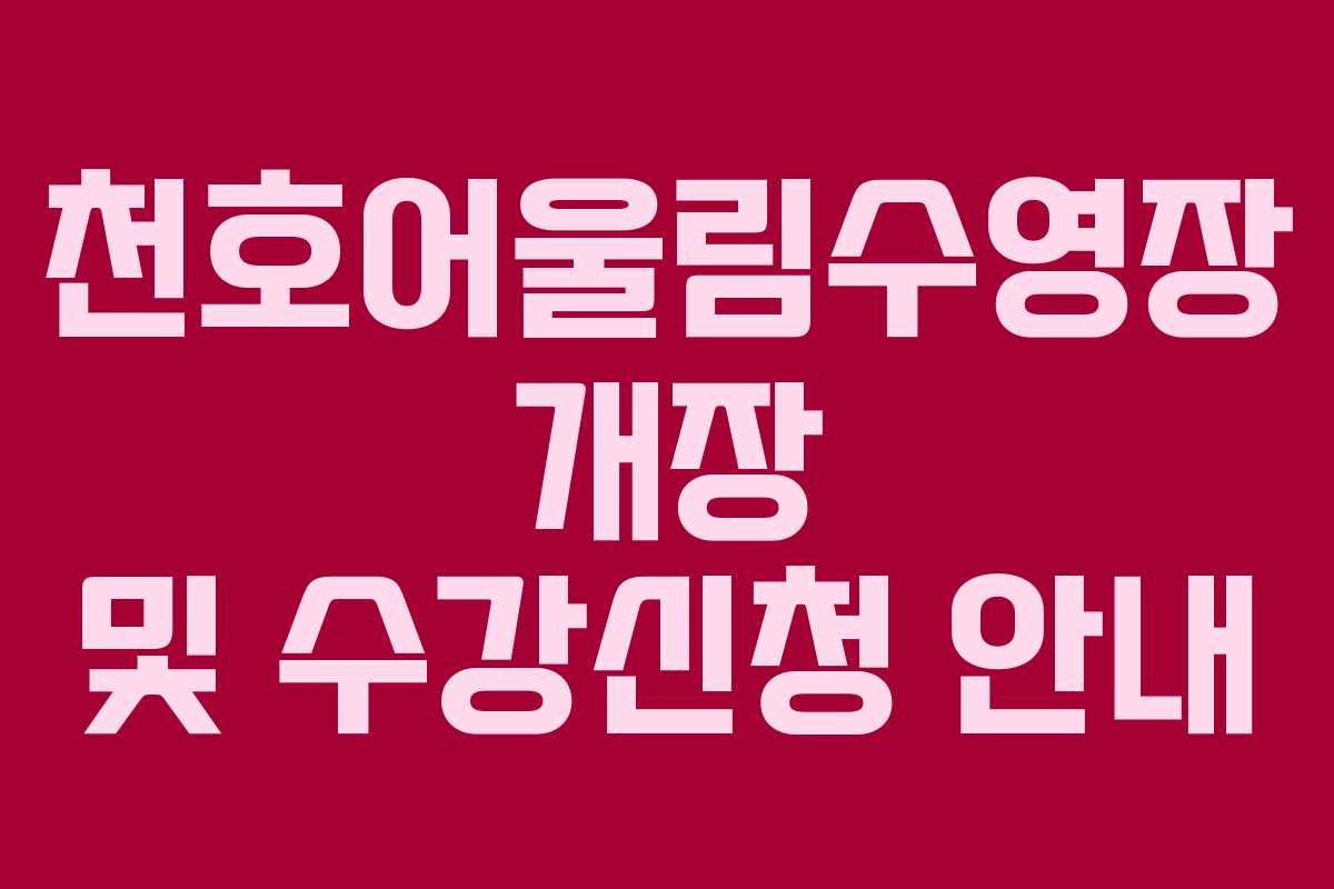천호어울림수영장 개장 및 수강신청 안내 천호어울림수영장 개장 및 수강신청 안내