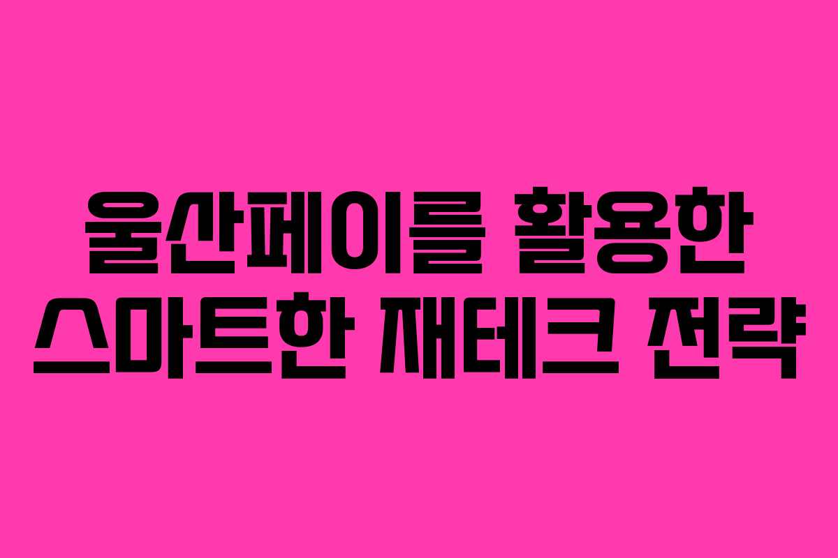 울산페이를 활용한 스마트한 재테크 전략 울산페이를 활용한 스마트한 재테크 전략