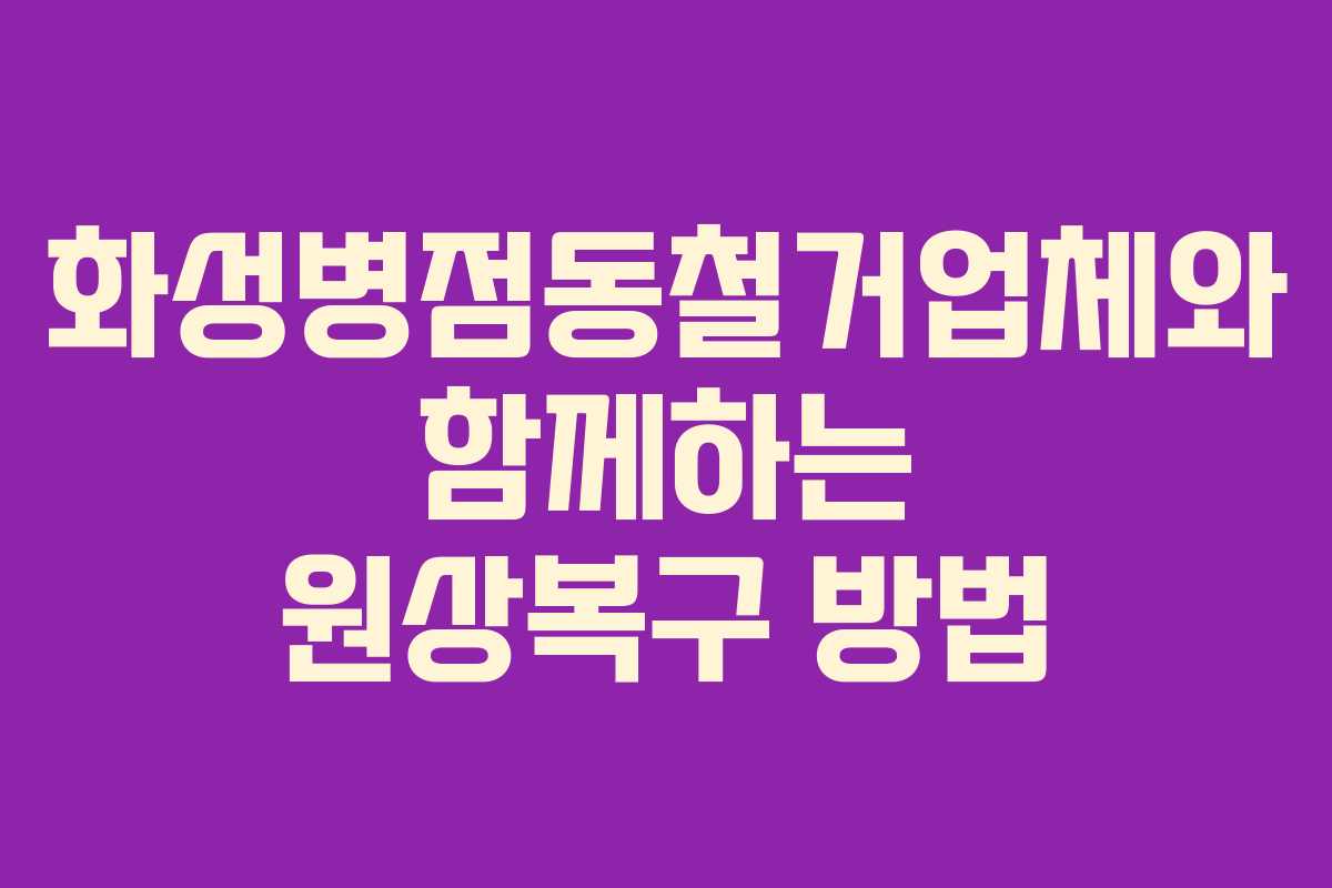 화성병점동철거업체와 함께하는 원상복구 방법