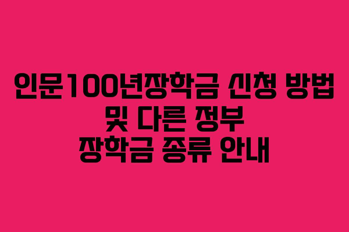 인문100년장학금 신청 방법 및 다른 정부 장학금 종류 안내