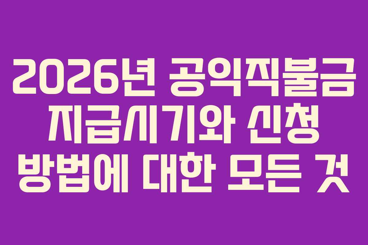 2026년 공익직불금 지급시기와 신청 방법에 대한 모든 것