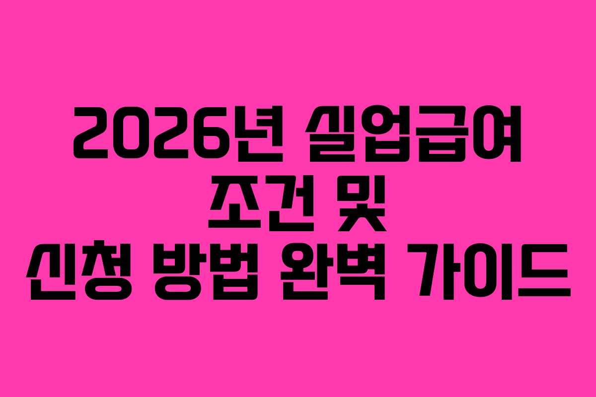 2026년 실업급여 조건 및 신청 방법 완벽 가이드