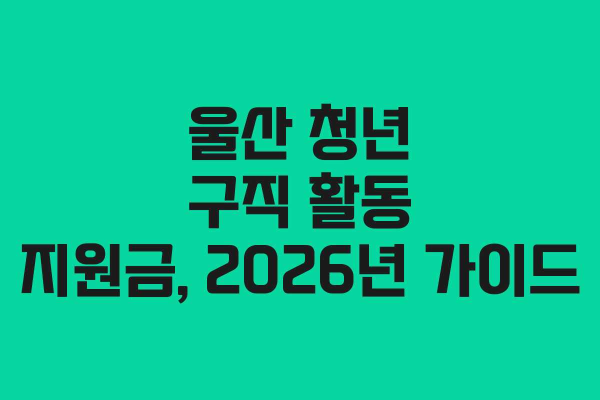 울산 청년 구직 활동 지원금, 2026년 가이드