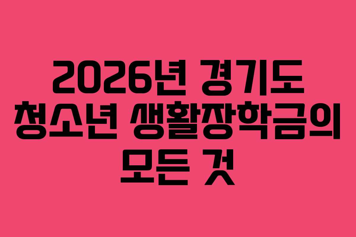 2026년 경기도 청소년 생활장학금의 모든 것