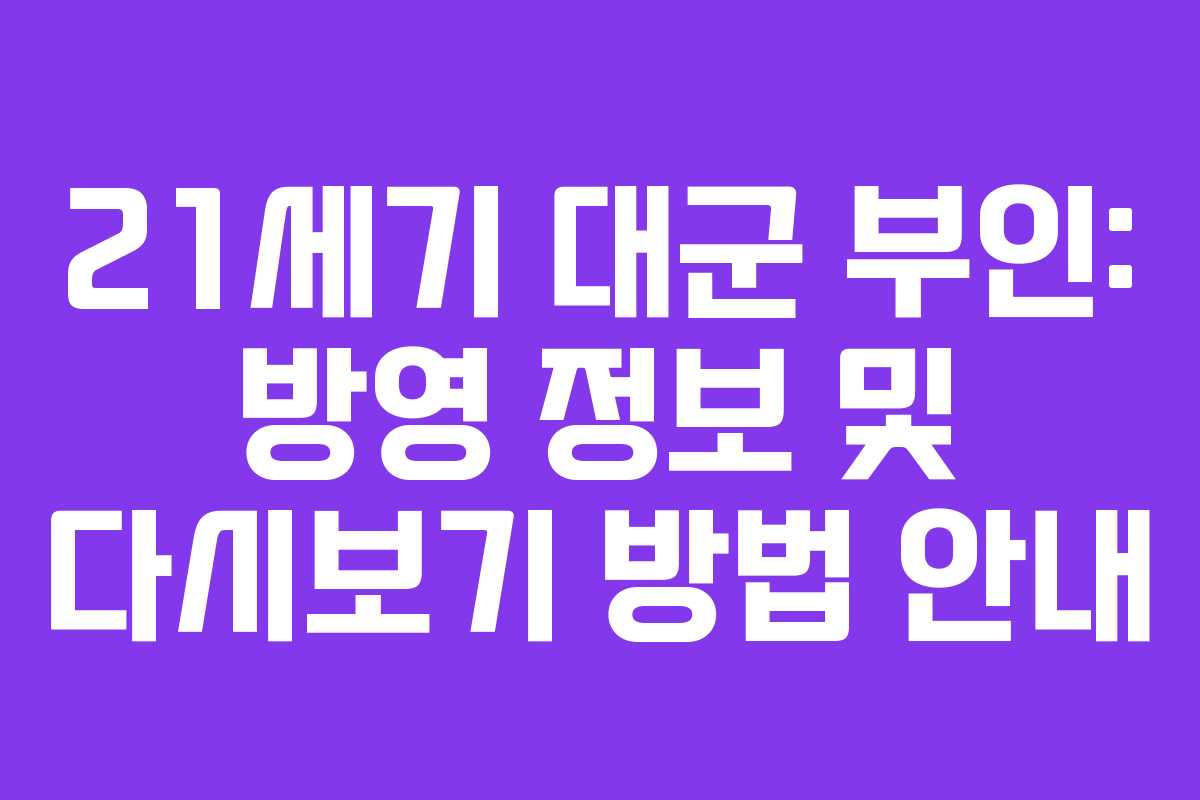 21세기 대군 부인: 방영 정보 및 다시보기 방법 안내