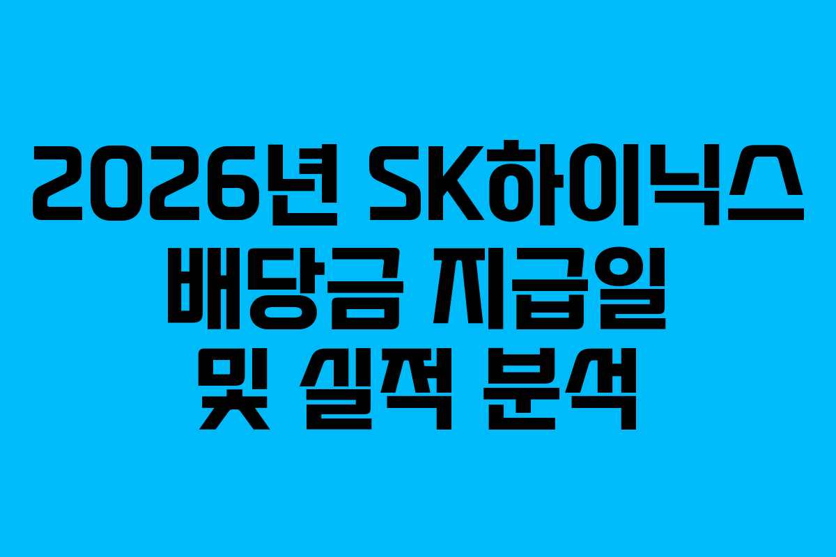 2026년 SK하이닉스 배당금 지급일 및 실적 분석