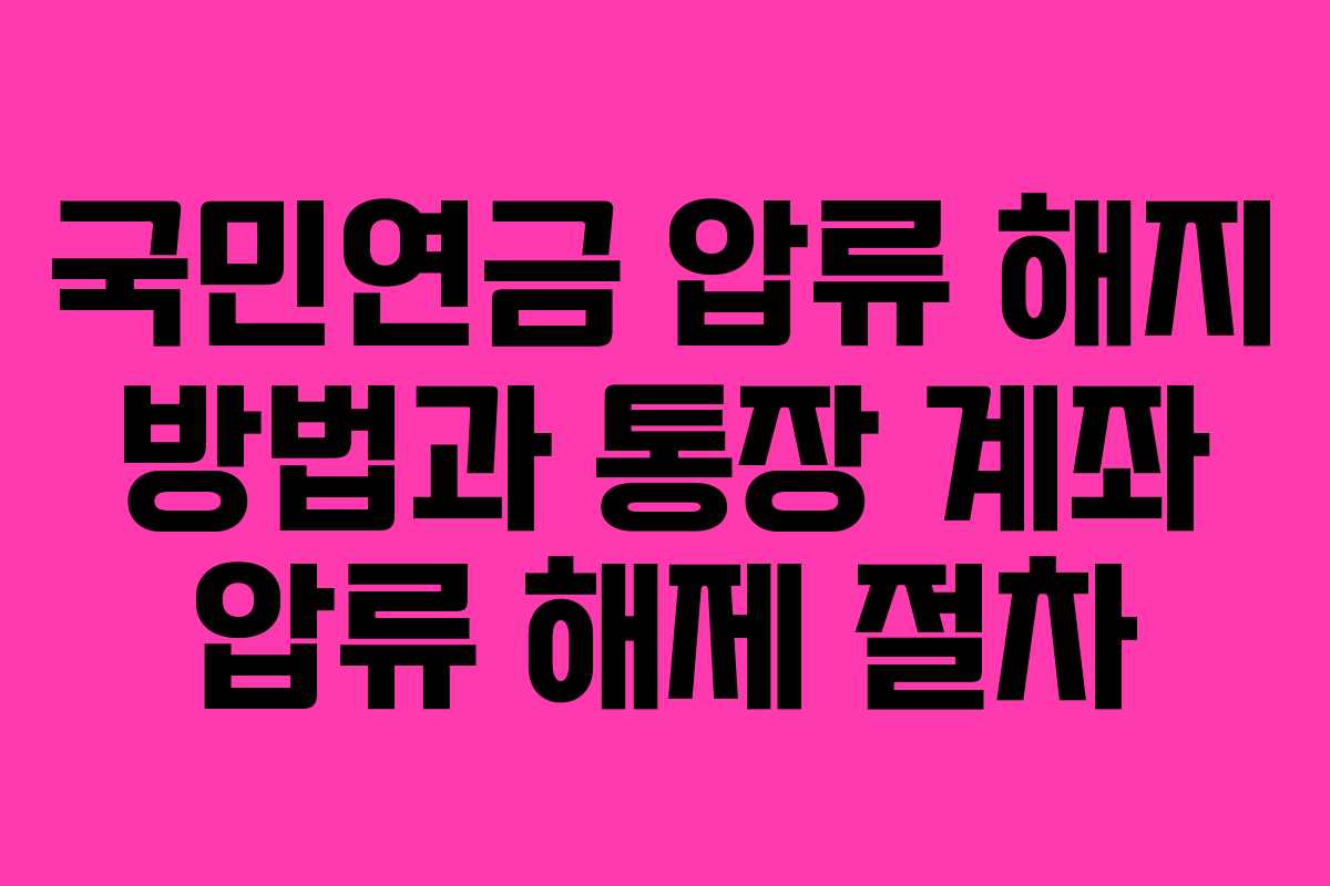국민연금 압류 해지 방법과 통장 계좌 압류 해제 절차